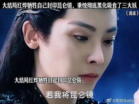 大结局红烨牺牲自己封印昆仑镜，秉烛彻底黑化吸食了三大妖