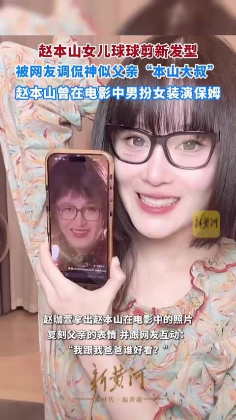 赵本山教女尊重保姆称阿姨，双姨照顾球球20年如亲人