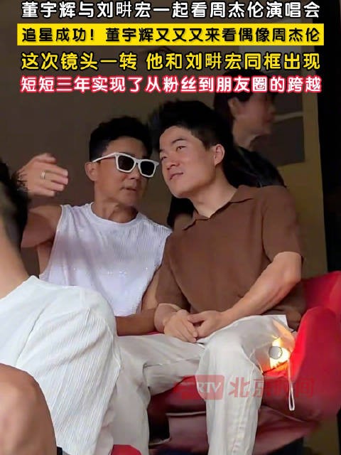 董宇辉又又又来看周杰伦了