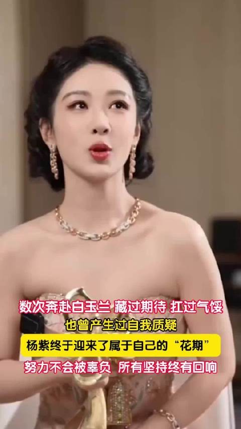 杨紫终于迎来了属于自己的花期