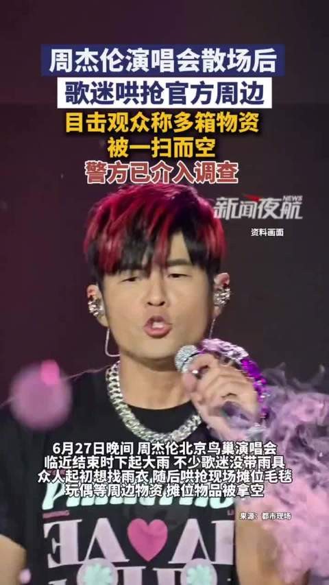 周杰伦演唱会官方周边遭哄抢，警方已介入调查