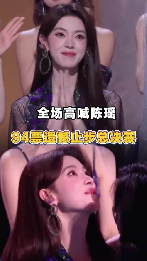 陈瑶总决赛直拍票数第三却未成团