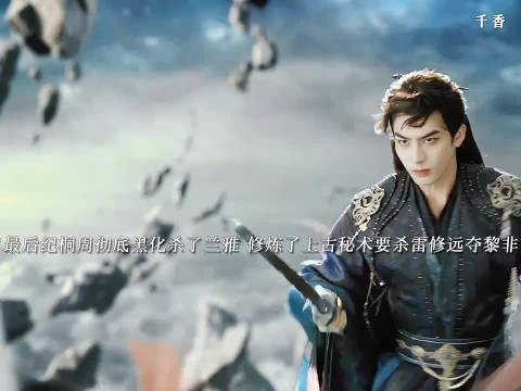 纪桐周黑化杀兰雅背叛友谊,黎非雷修远献祭法力沉睡百年