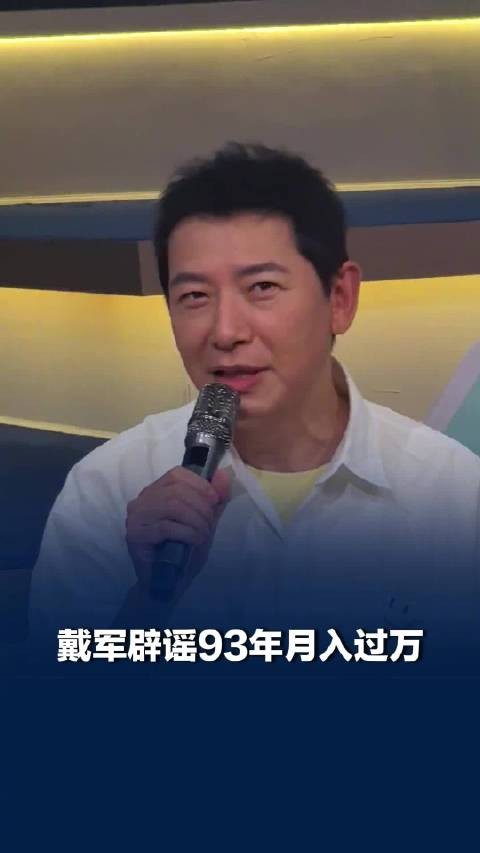 戴军辟谣1993年就月入过万