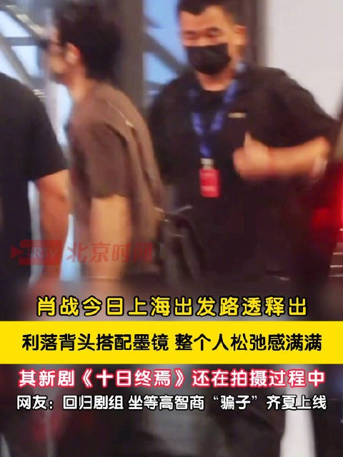 肖战从上海回归十日终焉剧组