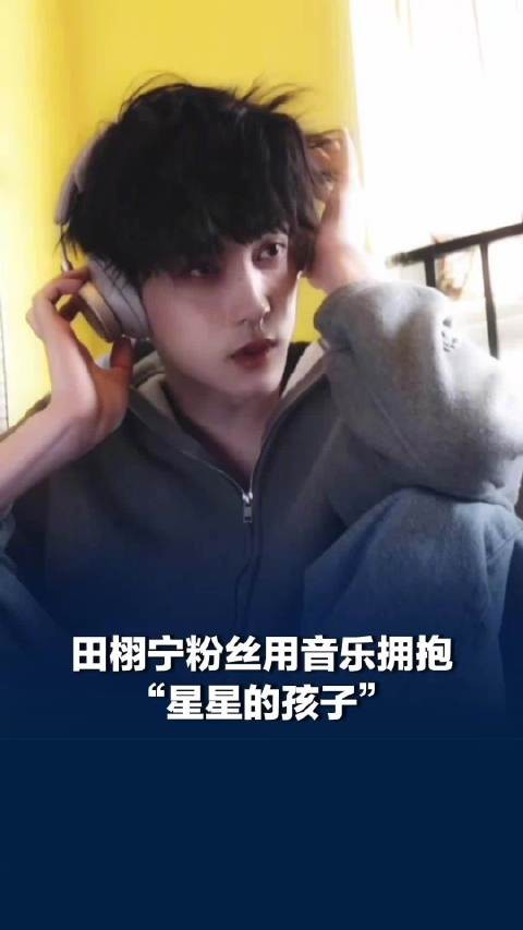 田栩宁粉丝用音乐拥抱星星的孩子