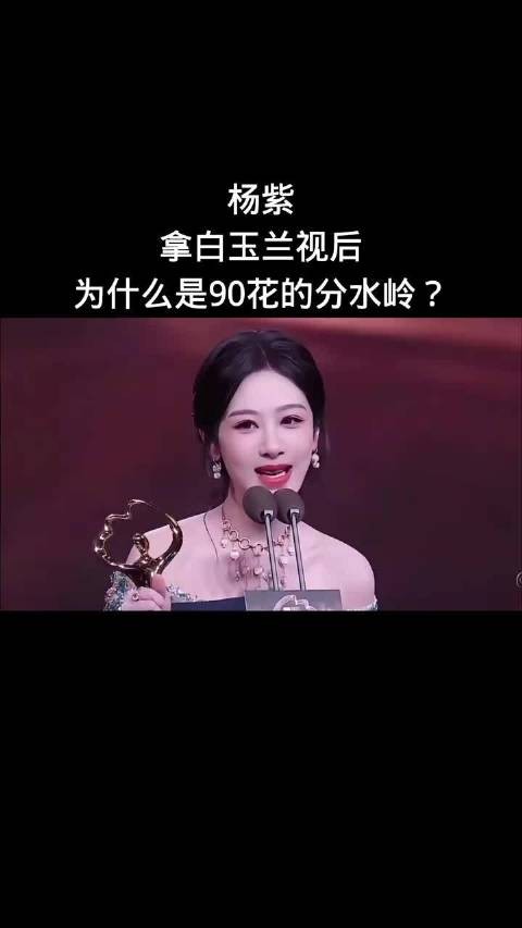 杨紫拿白玉兰视后，为什么是90花的分水岭？白玉兰#明星资讯