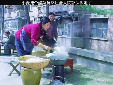 小麦腌个酸菜竟然让全大院的人都认识她了