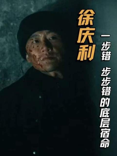 徐庆利的悲剧全是“碎日常”堆的