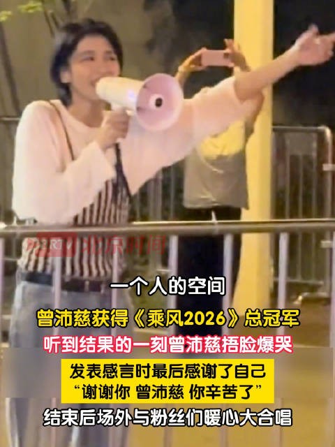 曾沛慈和粉丝暖心大合唱