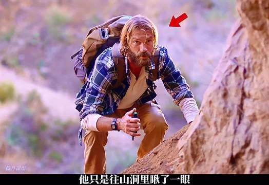 男人只是往山洞里瞥见了一眼，结果发现里面竟有个静止的男人