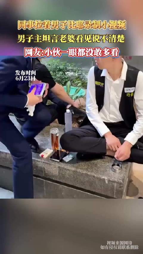 同事拉男子比耶拍视频，男子担心妻子误会