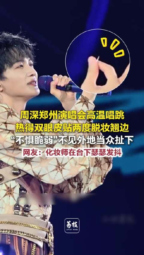 周深演唱会热到双眼皮贴两次脱妆周深郑州演唱会变限量版单眼皮