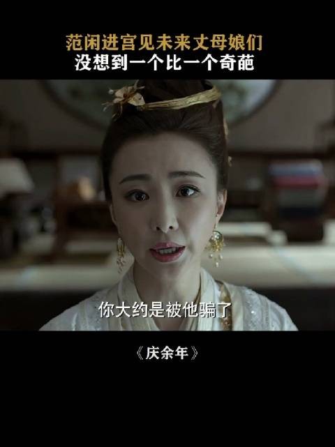 知子莫若母啊，范闲这么聪明却未将淑贵妃的话当回事啊