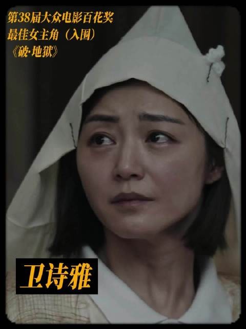 卫诗雅凭《破·地狱》入围百花奖最佳女主角