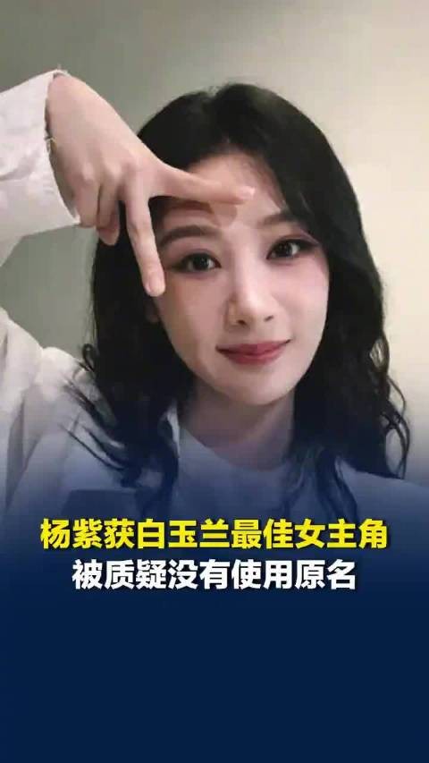 杨紫获白玉兰女主角被质疑没用原名，杨紫在小学时就改名了