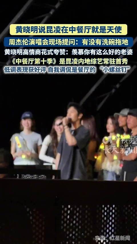 黄晓明夸昆凌是中餐厅天使，周杰伦演唱会现场互动