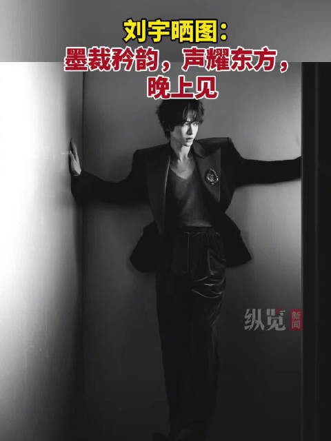 今晚与刘宇共赴东方音乐盛宴
