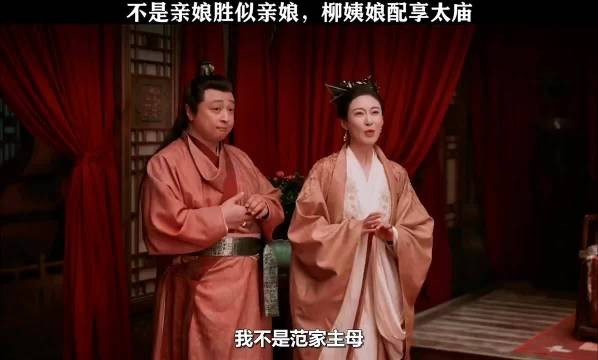 不是亲娘胜似亲娘，柳姨娘配享太庙