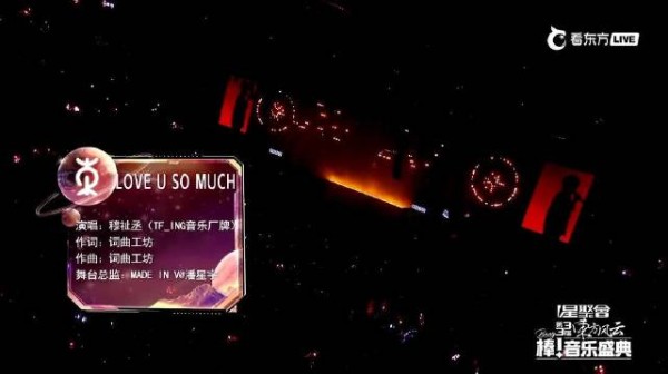 穆祉丞献唱《LOVE U SO MUCH》，比心ending引爆舞台