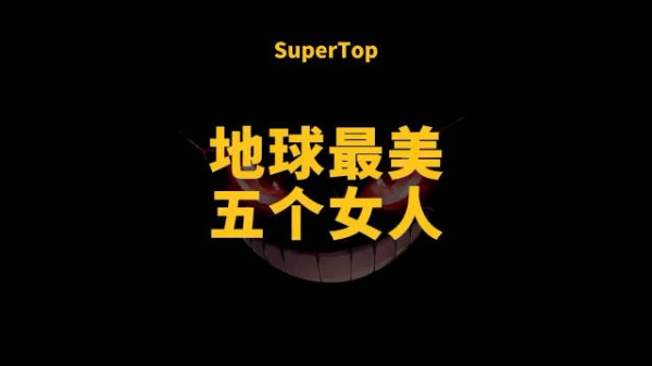 地球最美五个女人，夯不夯你说了算