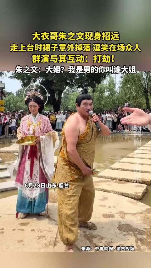大衣哥朱之文现身招远，走上台时裙子意外掉落，逗笑在场众人！