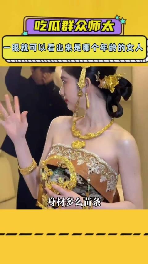 一眼就可以看出来是哪个年龄的女人