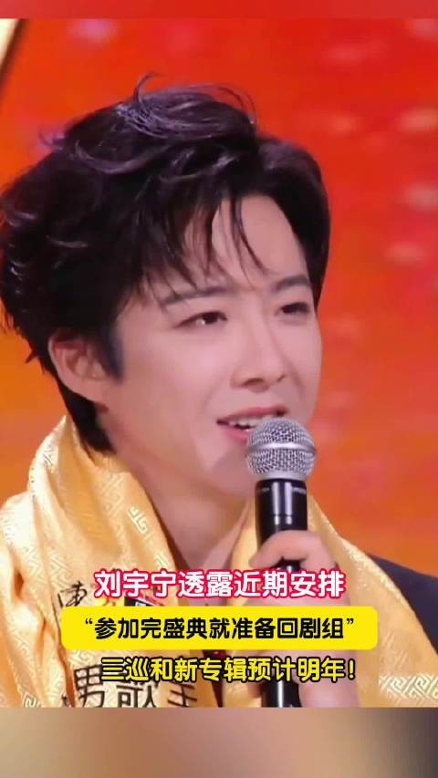 刘宇宁拍戏先行巡演延后