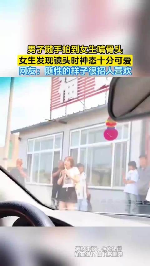 男子随手拍女生啃骨头神态可爱