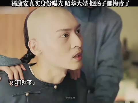 福康安真实身份曝光，昭华大婚，他肠子都悔青了