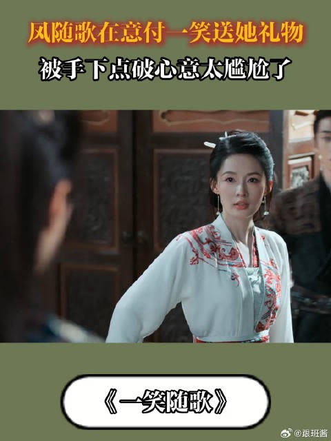 凤随歌在意付一笑礼物，被点破心意显尴尬