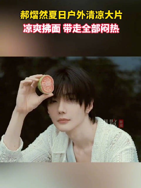 郝熠然夏日大片质感拉满