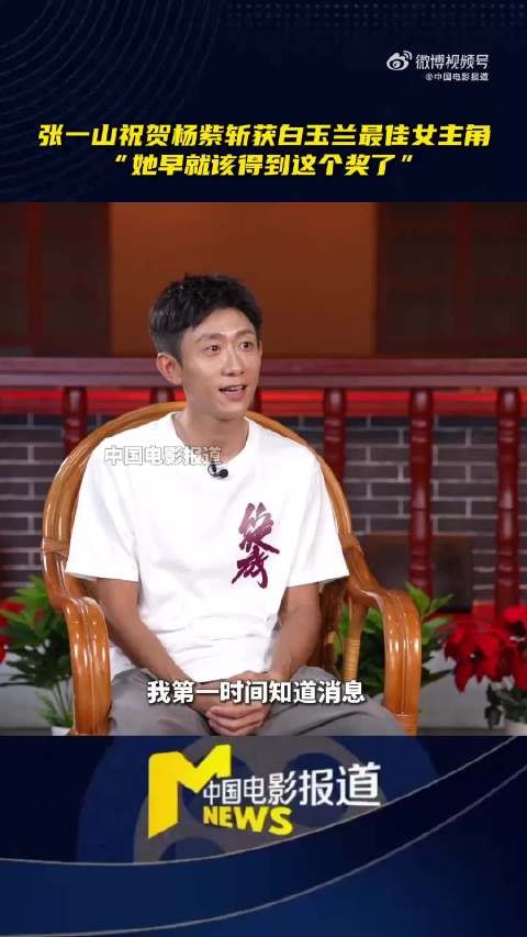 张一山祝贺杨紫获白玉兰最佳女主角，称她早该拿奖
