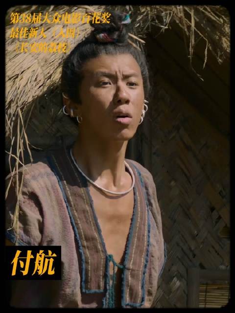 付航凭《长安的荔枝》入围百花奖最佳新人