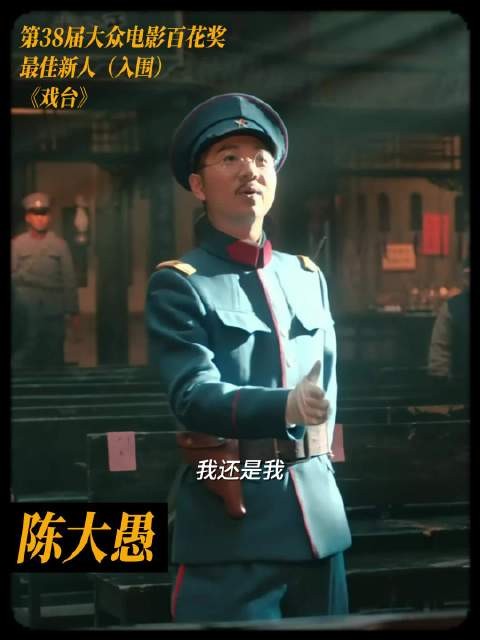 陈大愚凭《戏台》徐明礼入围百花奖最佳新人