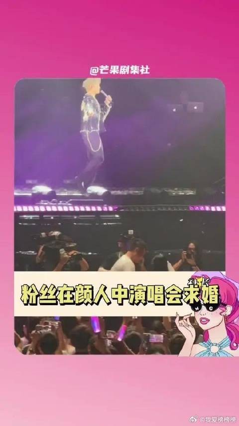 原来看见别人幸福是真的会落泪 颜人中 求婚 幸福 演唱会