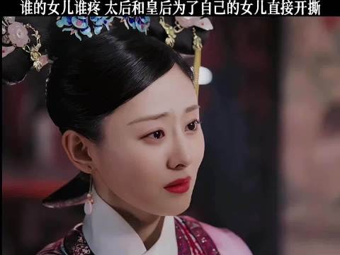 各护自家女儿互不相让，太后与皇后当场争执彻底翻脸