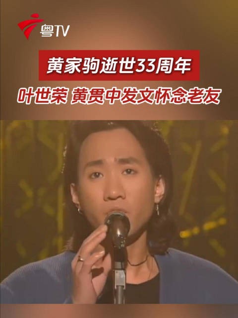 黄家驹逝世33周年，叶世荣黄贯中发文追忆
