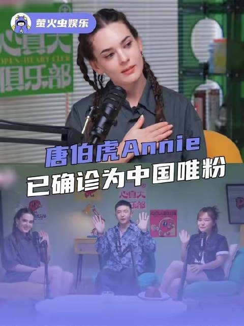 唐伯虎Annie已确诊为中国唯粉 外国人