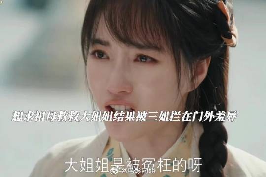 荣筠茵，求祖母救救大姐姐结果被三姐关在门外羞辱，殊不知，家里早就变天