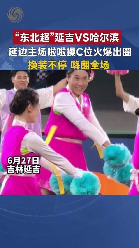 延吉主场啦啦队头套甩飞热舞抢镜，观众爆笑欢呼