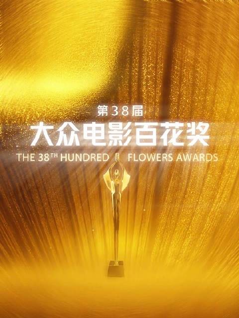 第38届百花奖大众投票开启，最佳男主角入围名单公布