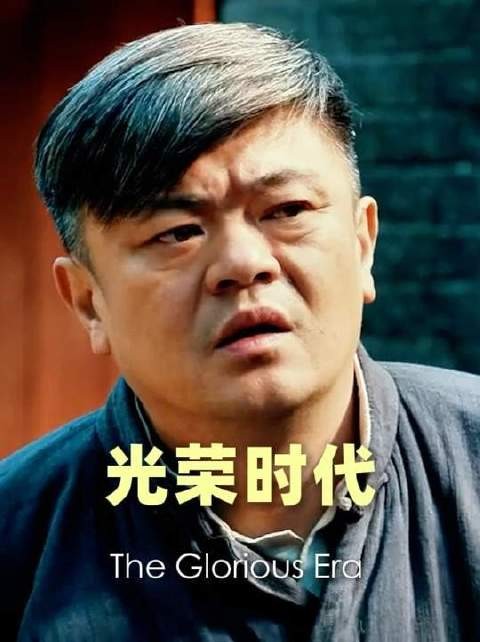 还得是你多爷！