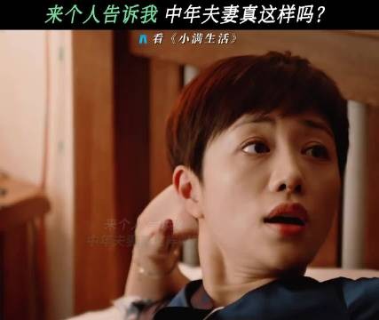 中年夫妻的力不从心，是谁开始感同身受了？ 小满生活