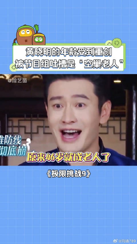 黄晓明:46岁就成空巢老人了? 黄晓明 微博VC计划