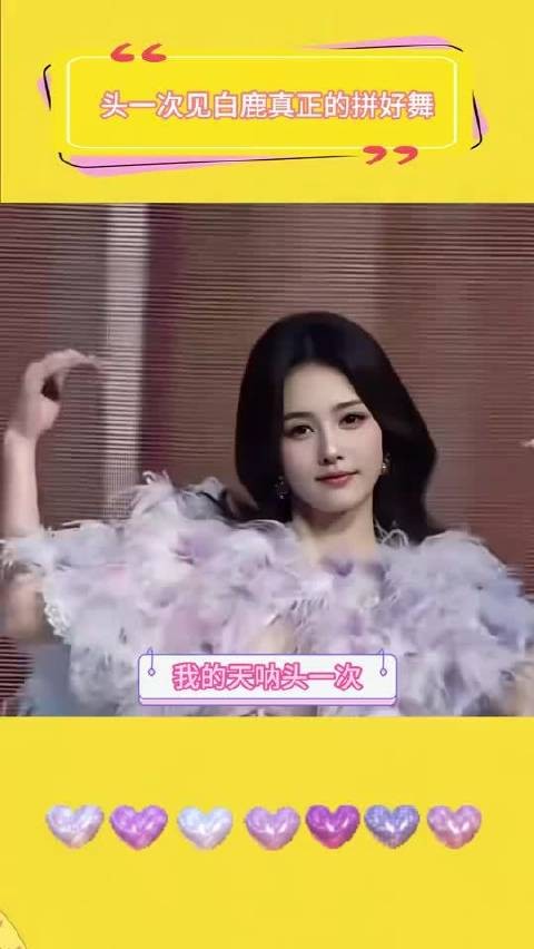 头一次见白鹿真正的拼好舞