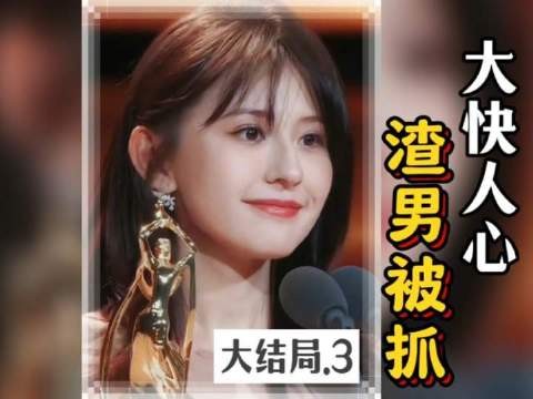 渣男被抓,大快人心!