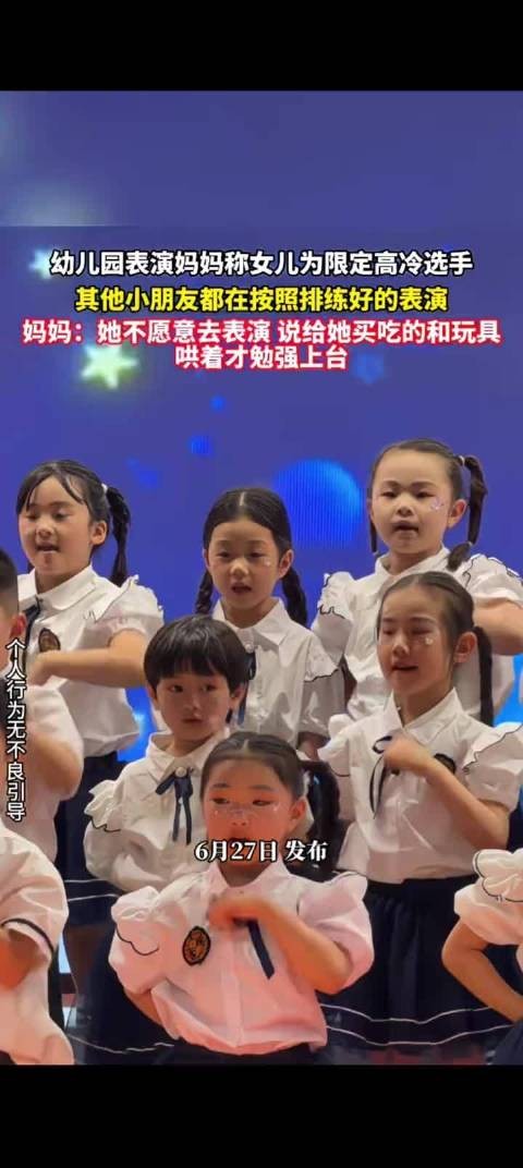 幼儿园表演妈妈称女儿为高冷限定选手,其他人都在按照排练的表演!