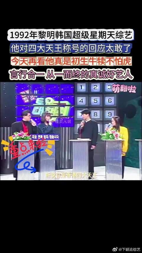 92年黎明韩国综艺直言四大天王仅是玩笑