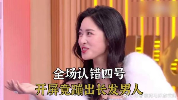 全场认错四号，开屏竟蹦出长发男人